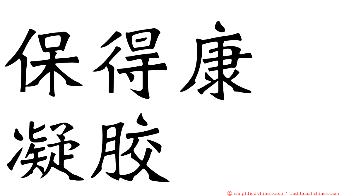 保得康　凝胶